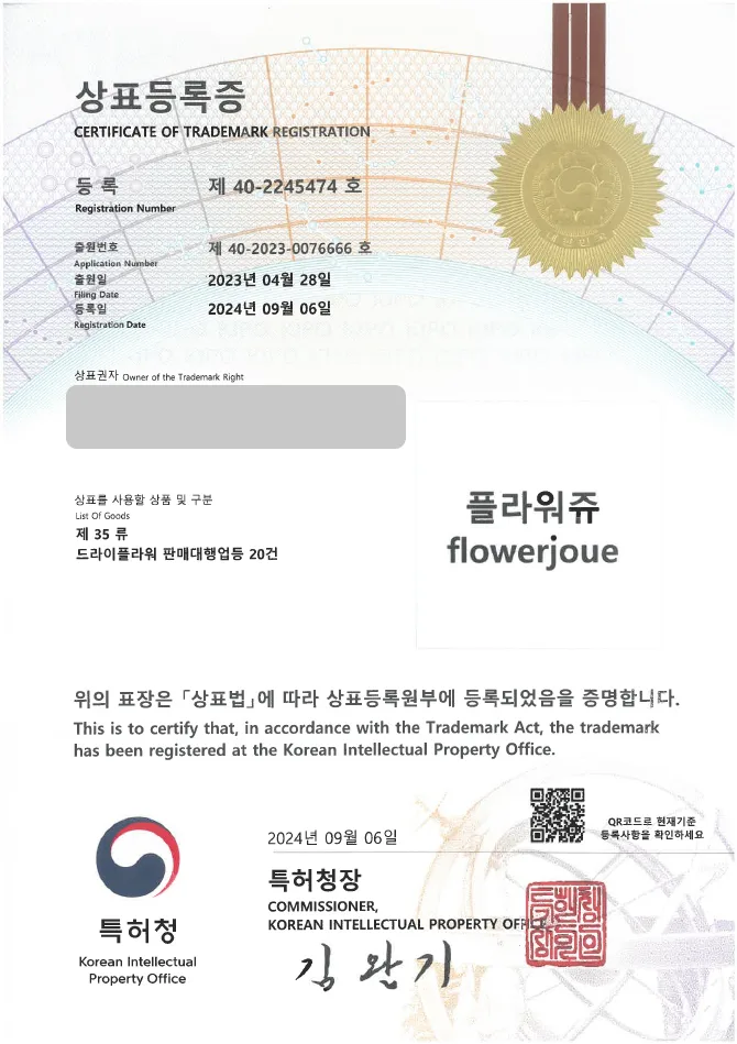 하앤유 상표 등록 성공! 꽃가게, 꽃집 상표권 디자인 출원 공방, 원데이 클래스, 플로리스트 ”플라워쥬/ flowerjoue” 상표 특허 등록증 썸네일