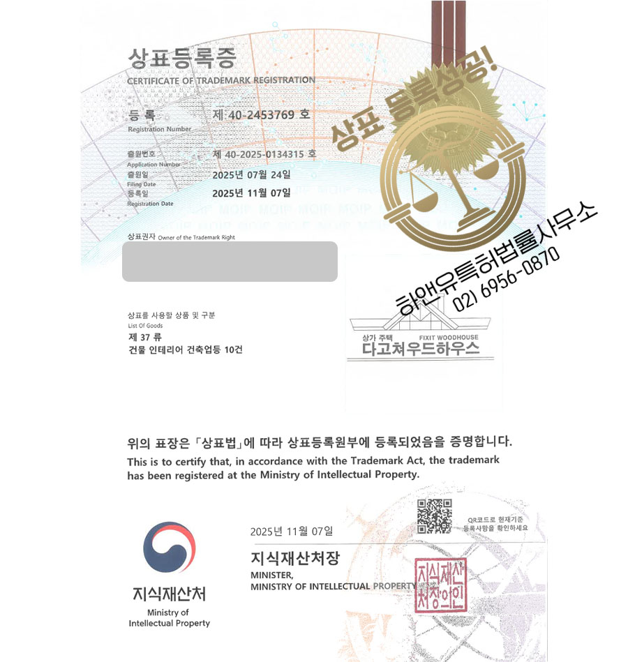 하앤유 상표 등록 성공! 건축업체, 인테리어업체, 설계사무소 상표권 디자인 특허 출원 ”다고쳐우드하우스” 상표