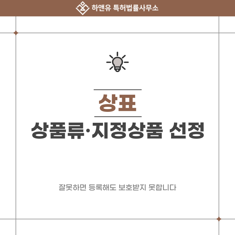 상표 상품류·지정상품 선정, 잘못하면 등록해도 보호받지 못합니다