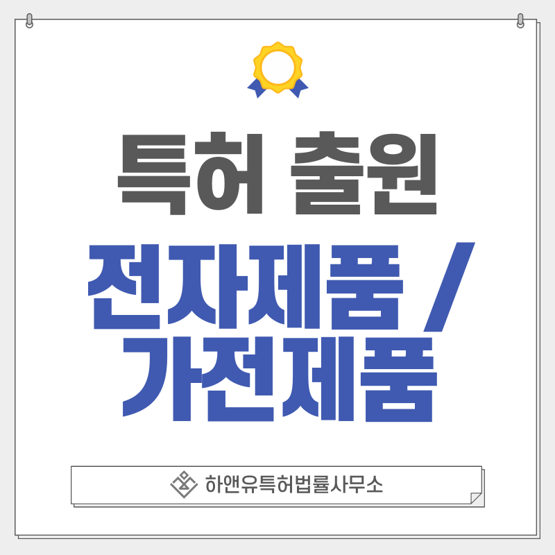 전자제품, 가전제품 특허, 실용신안 출원등록, 절차, 방법, 특허권 효과