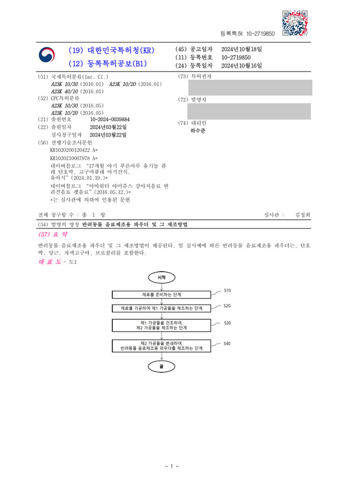 하앤유 특허 등록 성공사례 II ”반려동물 음료제조용 파우더 및 그 제조방법” 특허권 등록 사료, 간식, 반려동물 간식, 제조 방법, 조성물, 보충제, 건강식 특허 출원 등록증 썸네일