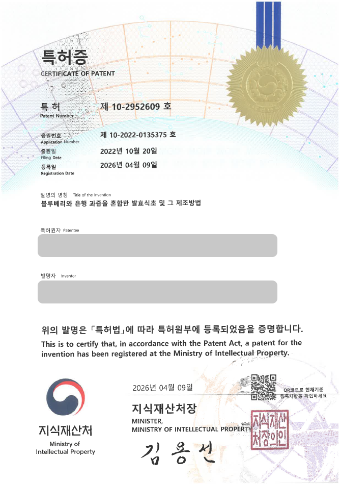 하앤유 특허 등록 성공사례, ”블루베리와 은행 과즙을 혼합한 발효식초 및 그 제조방법” 특허권 등록 건강식품, 발효음료, 과실가공식품 특허 실용신안 출원 등록사례 썸네일