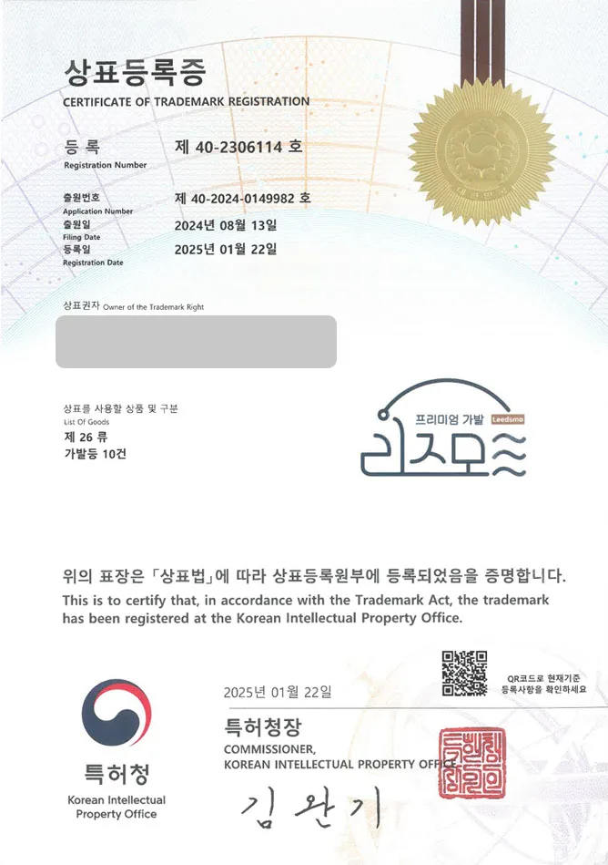 하앤유 상표 등록 성공! 원주상표, 가발샵, 가발매장 상표권 디자인 특허 출원 ”리즈모” 상표 등록증 썸네일