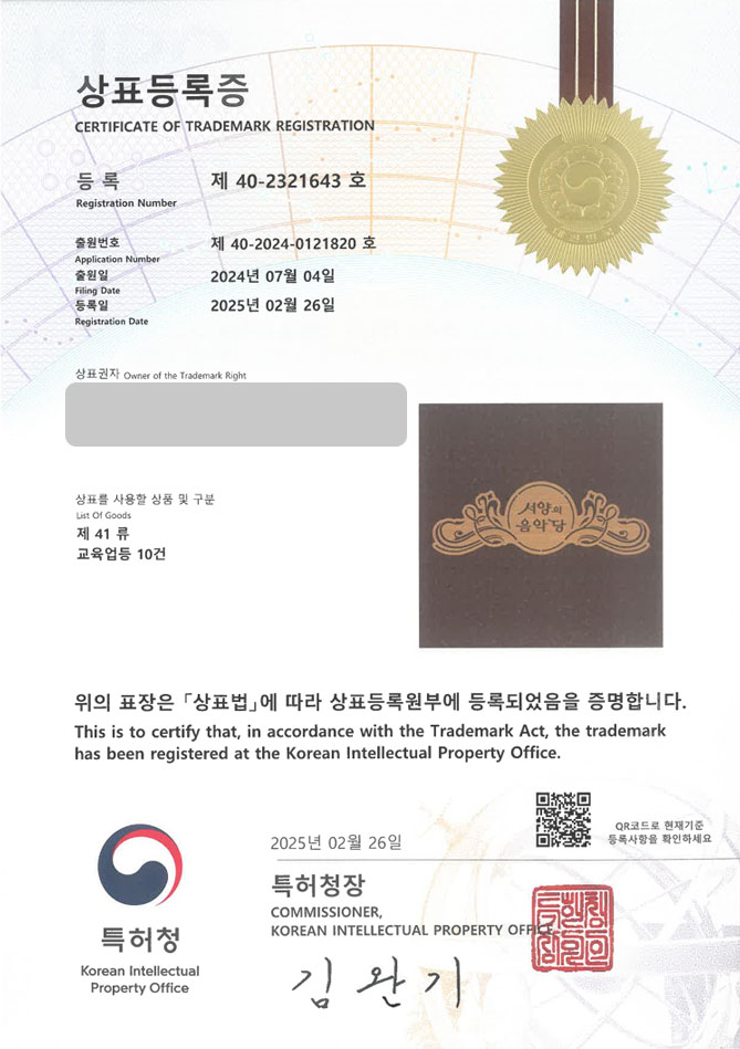 하앤유 상표 등록 성공! 음악학원, 녹음실, 학원, 연습실, 아카데미, 레슨, 피아노, 바이올린, 드럼, 실용음악, 교육, 플룻 상표권 디자인 특허 출원 ”서양의 음악당” 상표 등록증 썸네일