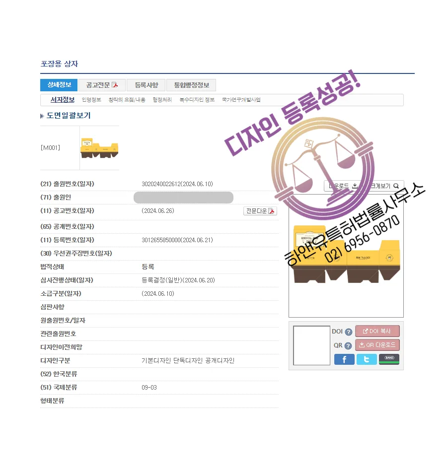 하앤유 디자인등록성공! § 디자인 출원 베이커리, 디저트, 제과, 식품 포장 ”포장용 상자” 빵 포장, 포장 박스, 쿠키 박스, 선물 포장, 손잡이 상자 디자인권 특허 등록 등록증 썸네일