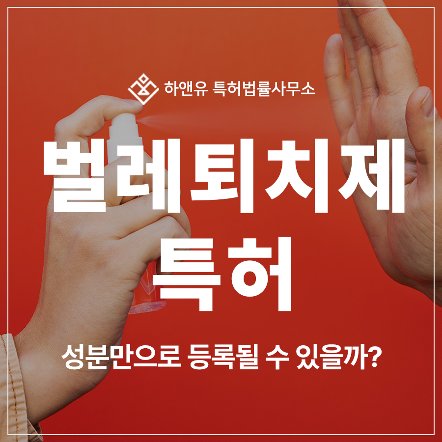 벌레 퇴치제, 살충제, 기피제, 모기약 특허 출원 및 등록 없이 진입하면 위험합니다