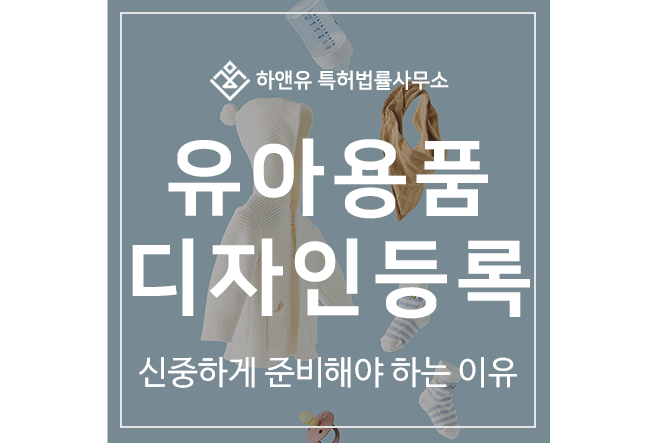 영유아용품, 베이비, 육아, 출산, 신생아, 아기, 보육, 키즈 용품 디자인 특허출원 및 등록 방법
