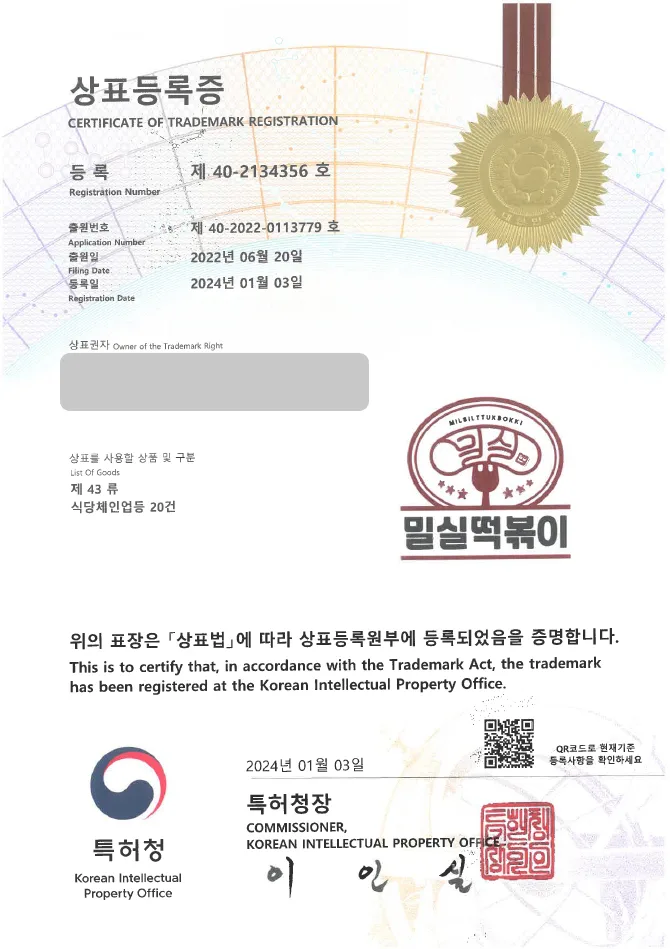 하앤유 상표 등록 성공! 분식, 밀키트 상표권 디자인 출원 간편식, 식당, 야식 ”밀실떡볶이” 상표 특허 등록증 썸네일