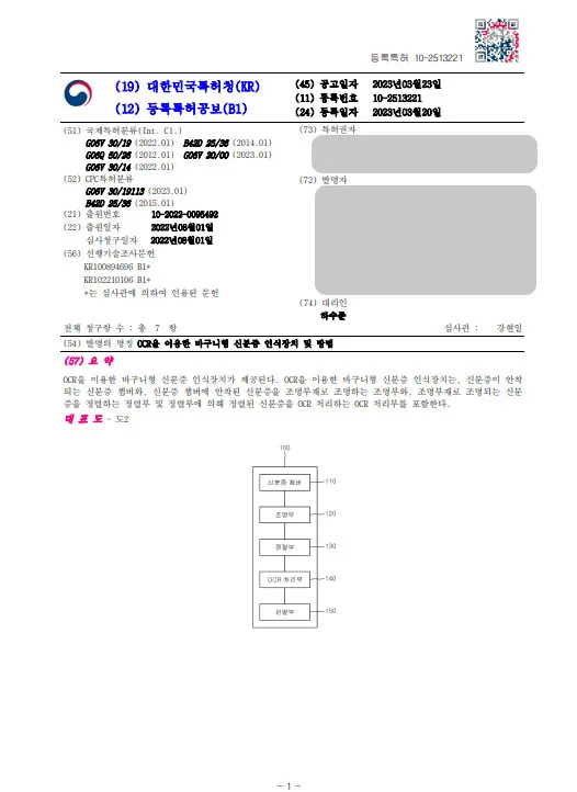 [하앤유 특허등록 성공사례] ”OCR을 이용한 바구니형 신분증 인식장치 및 방법” 특허등록 신분증위변조판별서비스, 진위확인, 신분증사본판별, 도용방지, 기술, BM 특허출원 등록증 썸네일
