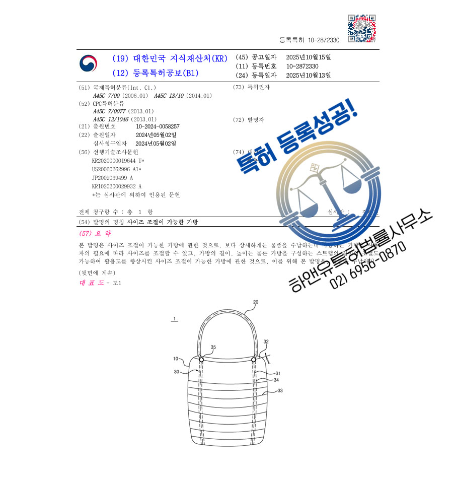 하앤유 특허 등록 성공사례 II ”사이즈 조절이 가능한 가방” 특허권 등록 경기도특허, 압축팩, 이민가방 특허 출원 등록증 썸네일