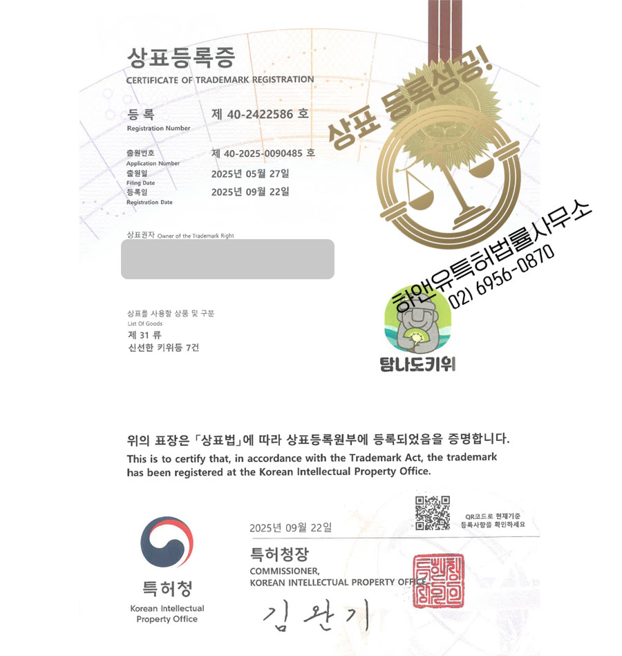 하앤유 상표 등록 성공! 농산물홍보, 푸드페어, 박람회 상표권 디자인 특허 출원 ”탐나도키위” 상표