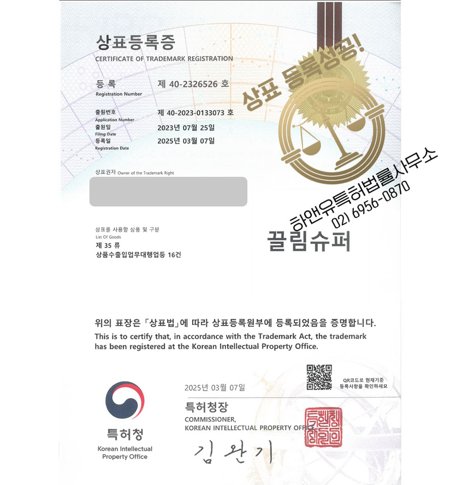 하앤유 상표 등록 성공! 쇼핑몰, DIY, 문방구, 문구용품, 사무용품 상표권 디자인 특허 출원 ”끌림슈퍼” 상표