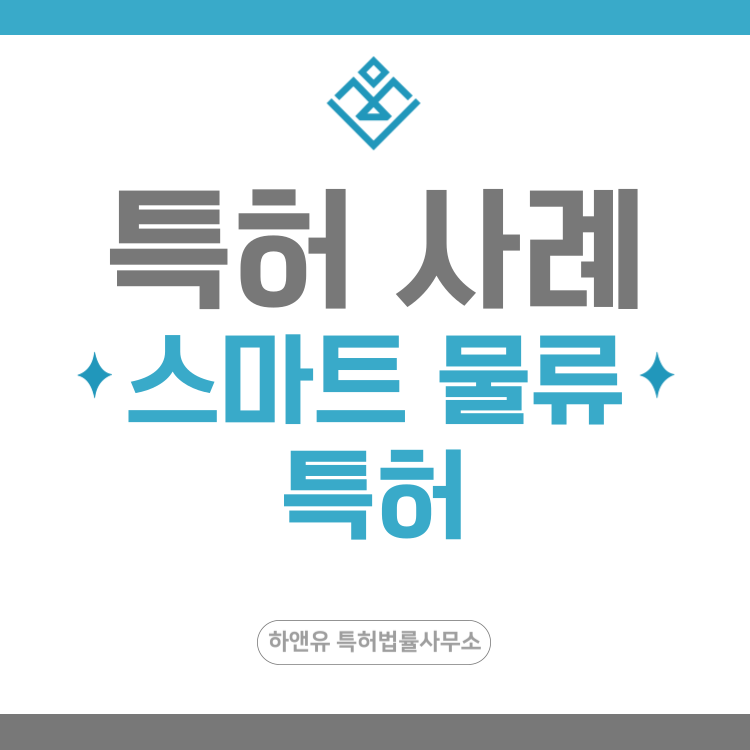 특허 사례 '콜드체인 추적 시스템, 스마트 물류 분배 엔진, 배송 경로 최적화, 거래 이력 블록체인 기록' 특허 출원 등록, 특허권 확보 전략