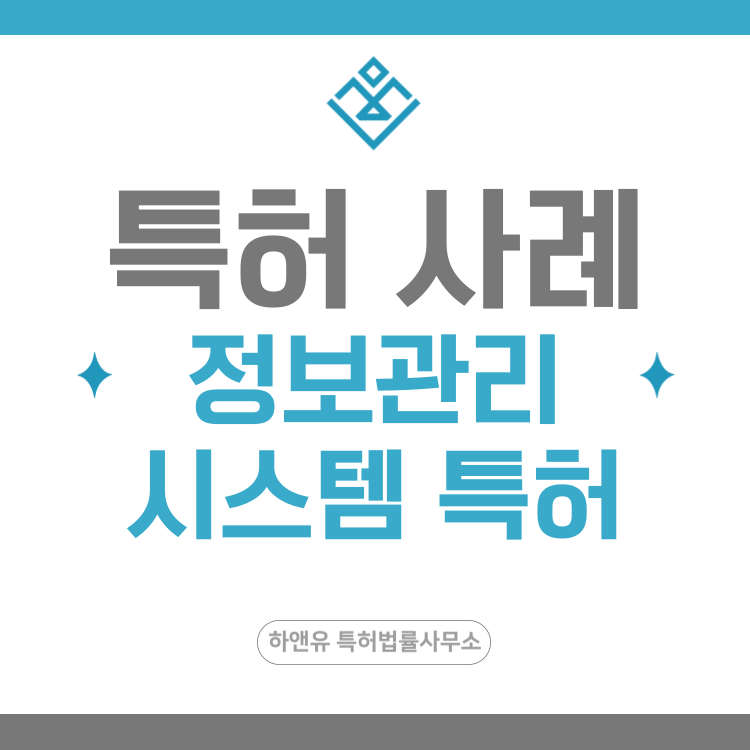 특허 사례 '사고 데이터 연계 분석, 클라우드 기반 안전관리 플랫폼, 머신러닝 기반 품목 분류, 제품분류표준 시스템' 특허 출원 등록, 특허권 확보 전략