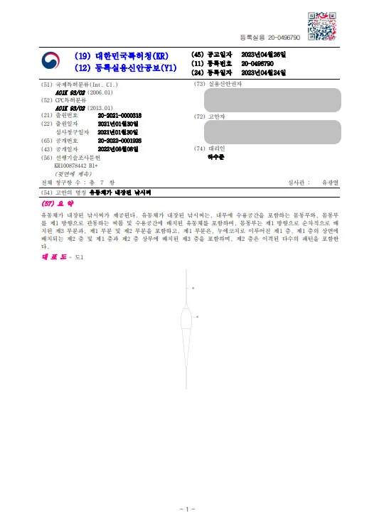 [하앤유 특허 등록 성공사례] ”유동체가 내장된 낚시찌” 특허권 등록 낚시 도구, 낚시 바늘, 봉돌, 부력, 침력, 균형, 입질, 챔질, 채비, 미끼, 낚시대 특허 출원 등록증 썸네일