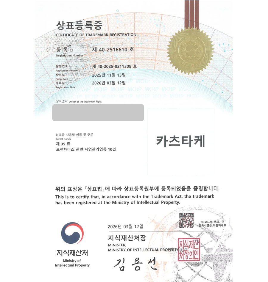 하앤유 우선심사 상표 등록 성공! 일식집, 일본식 돈가스, 일식 체인, 카츠식당, 돈까스 체인 상표권 디자인 특허 출원 ”카츠타케” 상표 등록증 썸네일