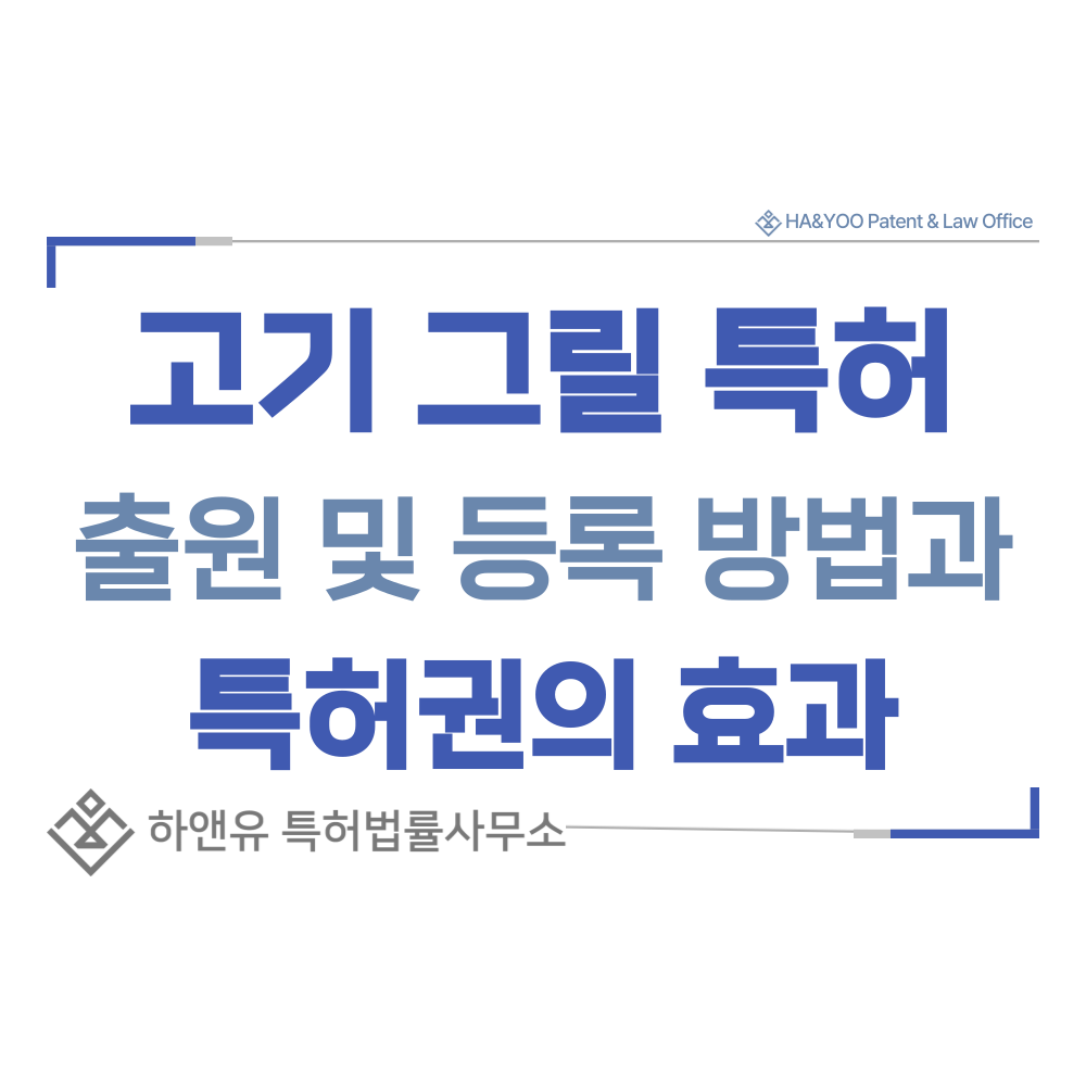 고기판, 불판, 그릴 특허 출원등록, 절차, 방법, 특허권 효과
