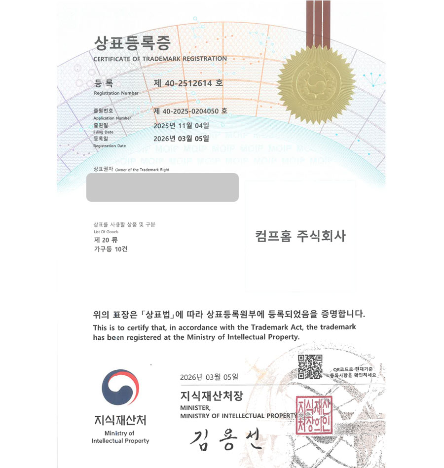 하앤유 우선심사 상표 등록 성공! 가구쇼핑몰, 가구도소매, 인테리어몰, 소파브랜드, 홈오피스 상표권 디자인 특허 출원 ”컴프홈 주식회사” 상표 등록증 썸네일