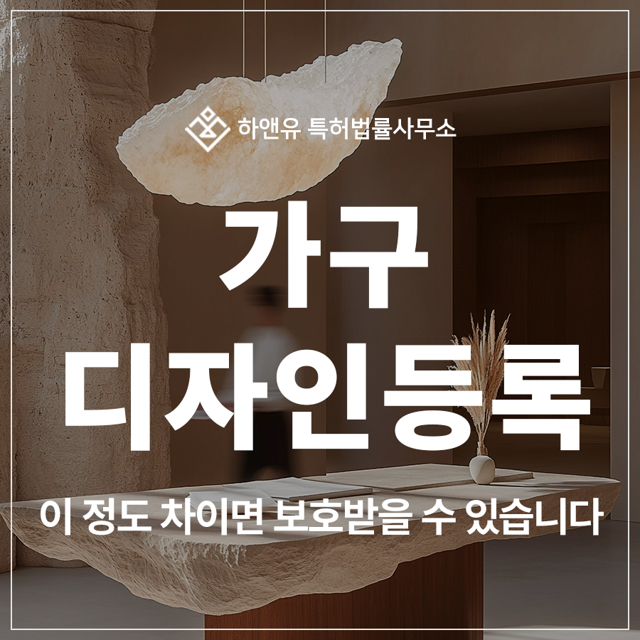 가구·의자·테이블·문짝·행거 디자인 특허 출원 및 등록, 어디까지 보호될까?