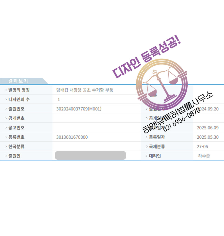 하앤유 디자인등록성공ㅣ디자인 출원 ”담배갑 내장용 꽁초 수거함 부품” 담배, 전자담배, 휴대용, 케이스, 용기, 꽁초통,  충전기, 보관, 필터, 연기 디자인권 특허 등록 등록증 썸네일