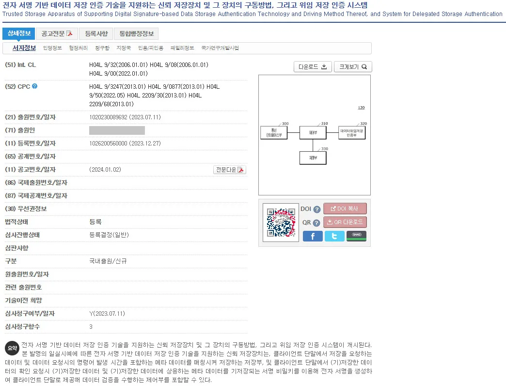 [하앤유 특허등록 성공사례] ”암호화 기술을 지원하는 신뢰 저장장치 및 그 장치의 구동방법 시스템” 특허등록 // 블록체인, 암호화, 클라우드서비스 특허출원 등록증 썸네일