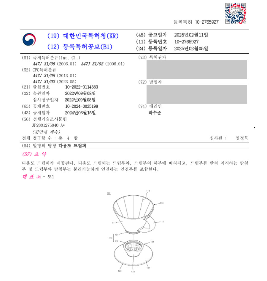 하앤유 특허 등록 성공사례 II ”다용도 드립퍼” 특허권 등록 핸드드립, 드리퍼, 커피, 드립백, 콜드브루, 핸드밀, 카페, 디카페인, 카페인, 드립 포트, 필터, 서버, 그라인더 특허 출원 등록증 썸네일