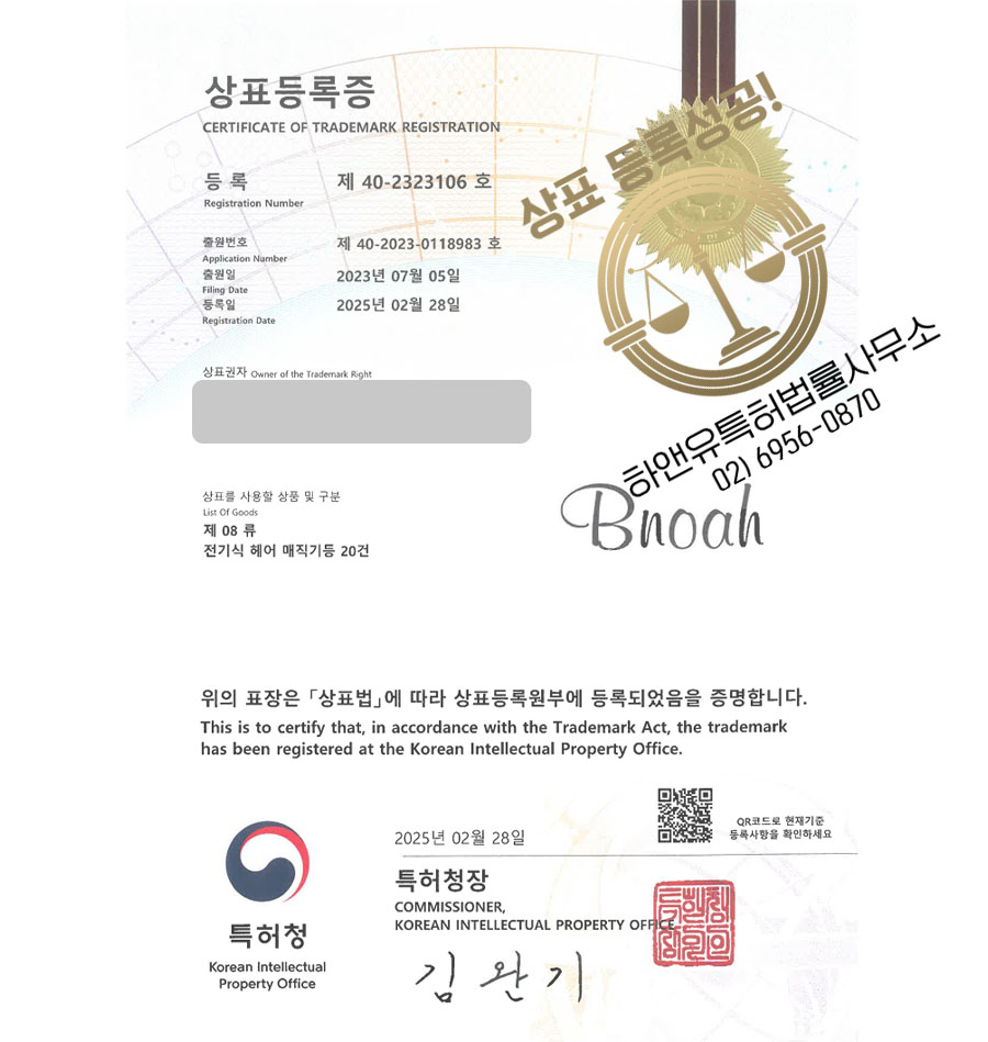 하앤유 상표 등록 성공! 미용재료도소매, 헤어가전쇼핑몰, 바리깡 상표권 디자인 특허 출원 ”Bnoah” 상표