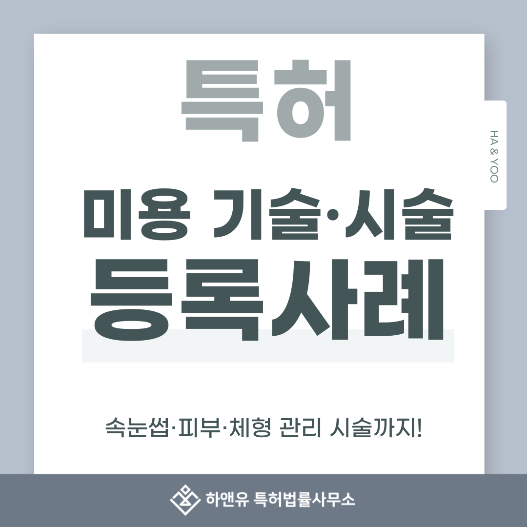 속눈썹·피부·체형 관리 시술까지! 미용 기술, 특허로 보호하는 방법과 출원 절차 및 등록 과정