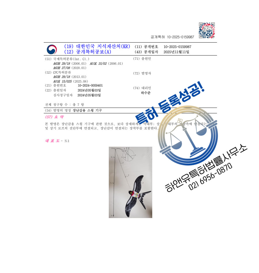 하앤유 특허 등록 성공사례 II ”장난감용 스윙 기구” 특허권 등록 경기도 시흥 특허, 유아완구, 펫토이 특허 출원 등록증 썸네일