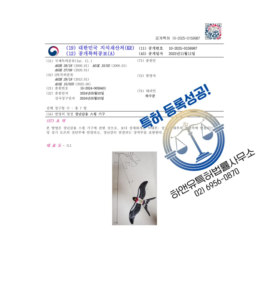 하앤유 특허 등록 성공사례 II ”장난감용 스윙 기구” 특허권 등록 경기도 시흥 특허, 유아완구, 펫토이 특허 출원 등록증 썸네일
