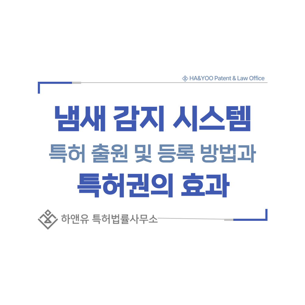 디지털 냄새 감지 장치 특허 출원등록, 절차, 방법, 특허권 효과