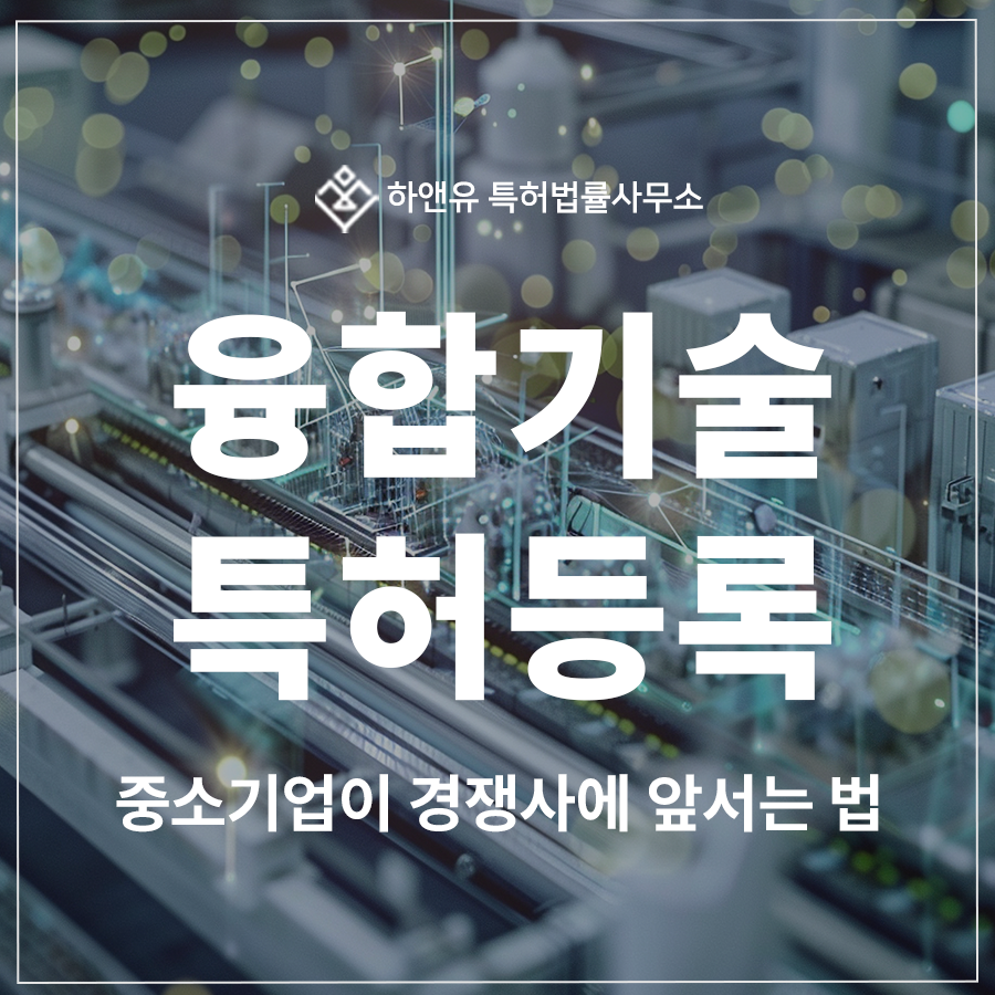 산업융합기술, 스마트팩토리, IoT 특허 출원 및 등록, 중소기업이 경쟁사에 앞서나가는 방법