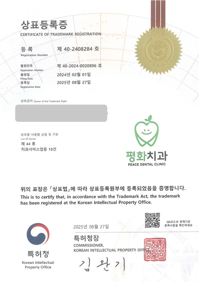 하앤유 상표 등록 성공! 치과 병원, 병원 브랜드, 미용 치과 상표권 디자인 특허 출원 ”평화치과” 상표 등록증 썸네일