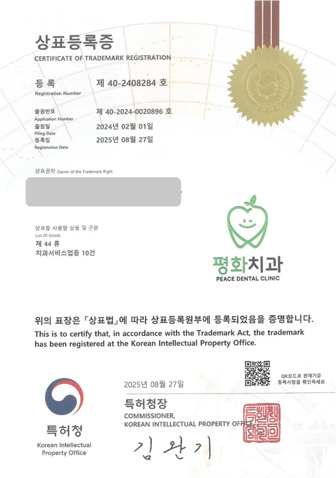 하앤유 상표 등록 성공! 치과 병원, 병원 브랜드, 미용 치과 상표권 디자인 특허 출원 ”평화치과” 상표 등록증 썸네일