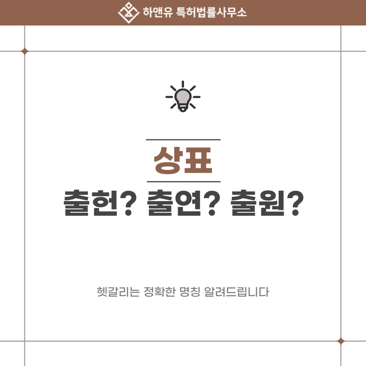 상표 출헌? 출언? 출연? 출원? 헷갈리는 정확한 명칭 알려드립니다