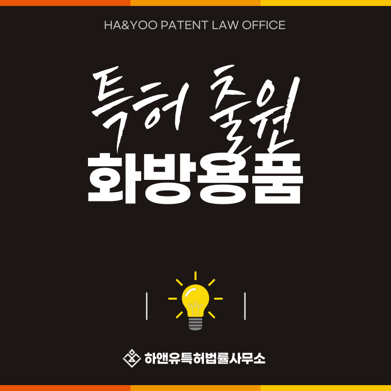 화방용품, 화구, 아트재료, 공예용품, 창작도구 특허 발명, 실용신안, 상표, 디자인 출원등록, 절차, 방법, 특허권 효과