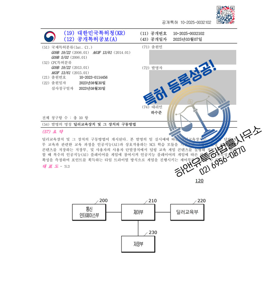 하앤유 특허 등록 성공사례 II ”딜러교육장치 및 그 장치의 구동방법” 특허권 등록 관광, 카지노, 딜러, 게임, 교육, NCS, AI, 인공지능, 스마트, 칩, 경마, 학습 특허 출원 등록증 썸네일