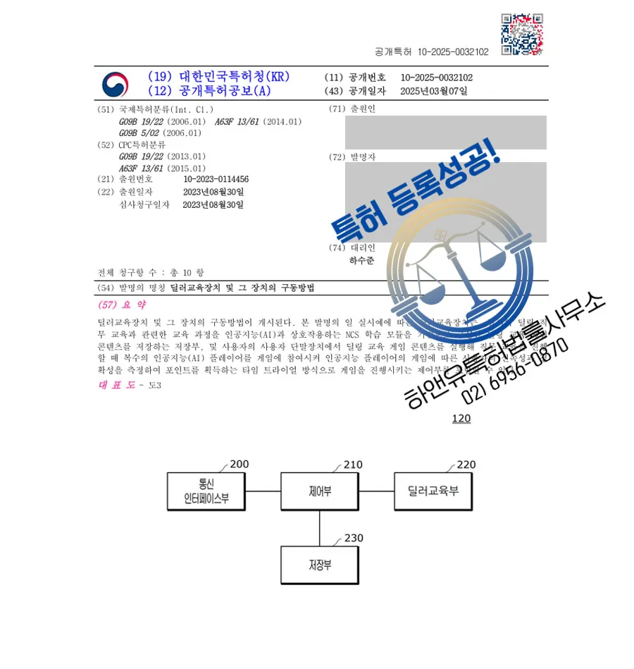 하앤유 특허 등록 성공사례 II ”딜러교육장치 및 그 장치의 구동방법” 특허권 등록 관광, 카지노, 딜러, 게임, 교육, NCS, AI, 인공지능, 스마트, 칩, 경마, 학습 특허 출원 등록증 썸네일