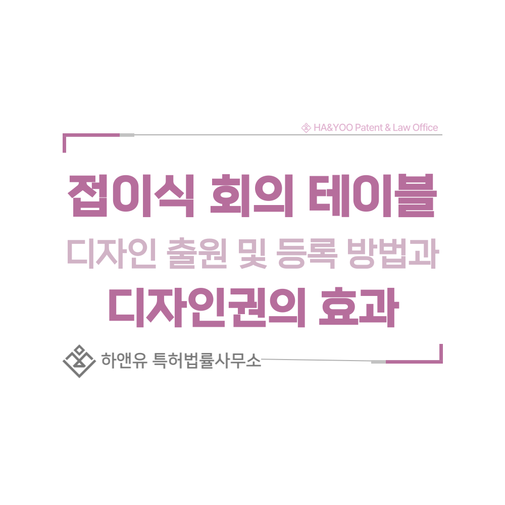접이식 회의 테이블 디자인 출원 및 등록 절차, 요건, 방법, 디자인권의 효과