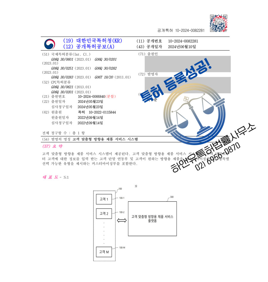 하앤유 특허 등록 성공사례 II ”고객 맞춤형 방향용 제품 서비스 시스템” 특허권 등록 커스터마이징, 맞춤형 용기, 디스펜서 특허 출원 등록증 썸네일