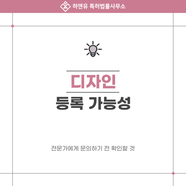 디자인 특허 등록 가능성, 전문가에게 문의하기 전 확인할 것
