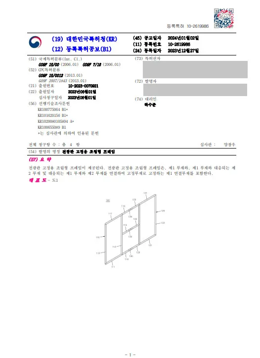 [하앤유 특허등록 성공사례] ”전광판 고정용 조립형 프레임” 특허등록 // 전광판고정장치, 조명, 모듈화, 현장조립, 안전성, 화재방지 특허출원 등록증 썸네일