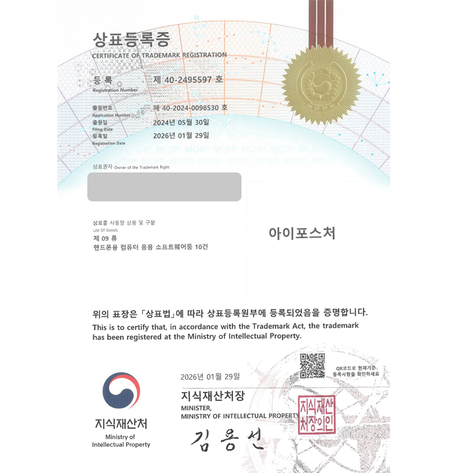 하앤유 상표 등록 성공! APP, 헬스앱, 운동앱, AI운동코치, 체형분석앱 상표권 디자인 특허 출원 ”아이포스처” 상표 등록증 썸네일