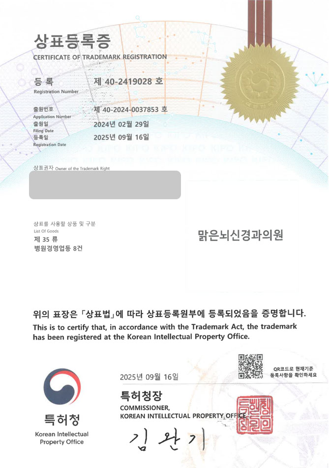 하앤유 상표 등록 성공! 신경과, 외과, 신경과병원 상표권 디자인 특허 출원 ”맑은뇌신경과의원” 상표 등록증 썸네일