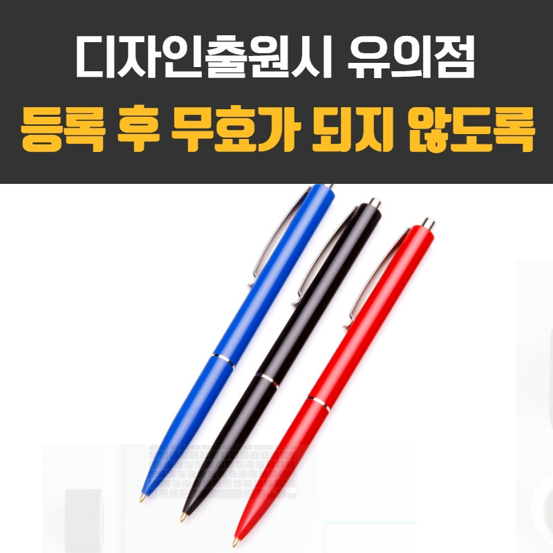 디자인출원시 유의점, 등록 후 무효가 되지 않도록