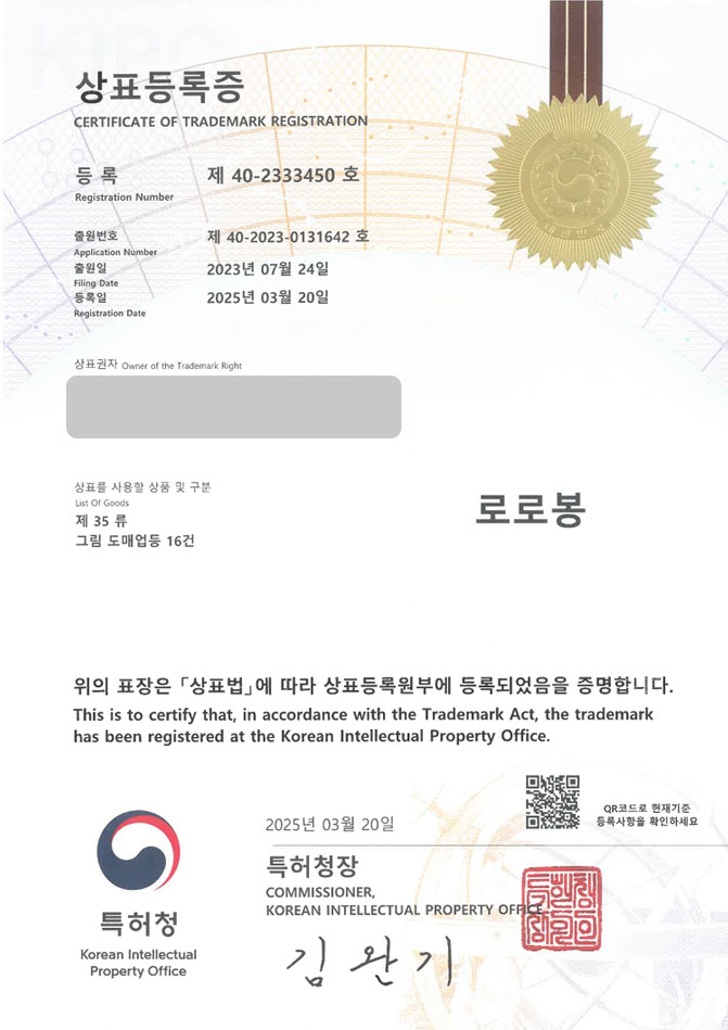 하앤유 상표 등록 성공! 인테리어, 소품, 인테리어용품, 장식, 액자, 사무실, 회사, 가구, 쇼룸, 회화, 원화, 판화, 에디션 상표권 디자인 특허 출원 ”로로봉” 상표 등록증 썸네일
