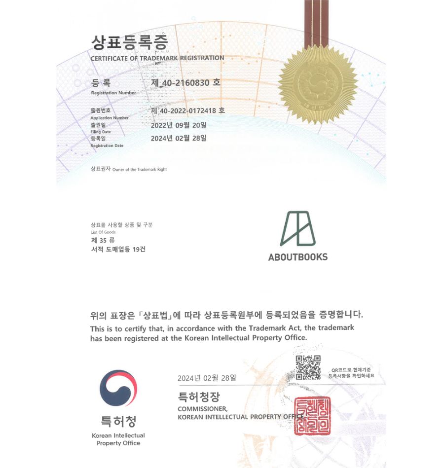하앤유 상표 등록 성공! 책쇼핑몰, 기독교서점, 아동도서전문점 상표권 디자인 특허 출원 ”ABOUTBOOKS” 상표 등록증 썸네일
