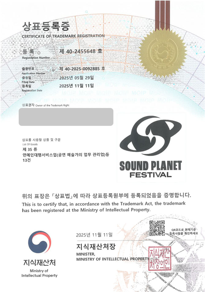 하앤유 상표 등록 성공! 뮤직페스티벌, 콘서트굿즈, 음악공연 상표권 디자인 특허 출원 ”SOUND PLANET FESTIVAL” 상표 등록증 썸네일