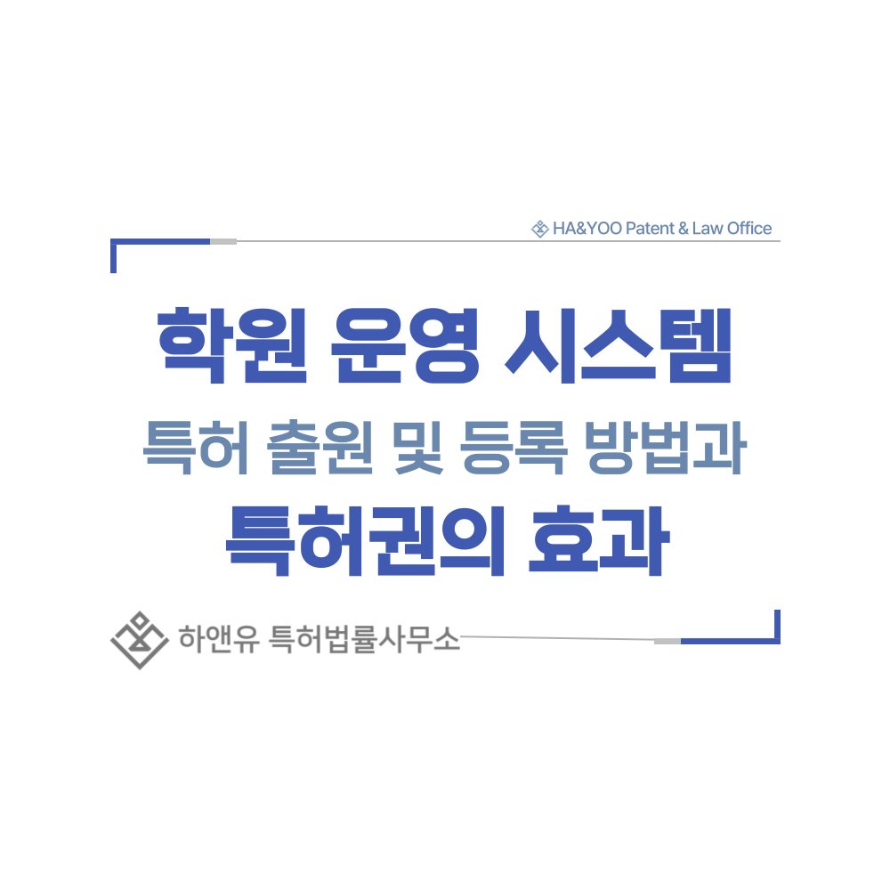 학원, 강사 매칭, 추천, 스케쥴 자동 관리 특허 출원등록, 절차, 방법, 특허권 효과