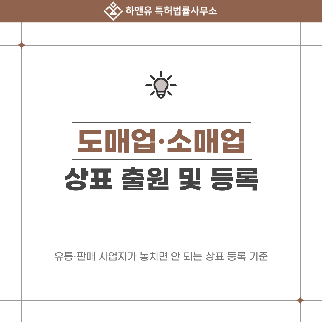 도매업·소매업 상표 출원, 유통·판매 사업자가 놓치면 안 되는 상표 등록 기준